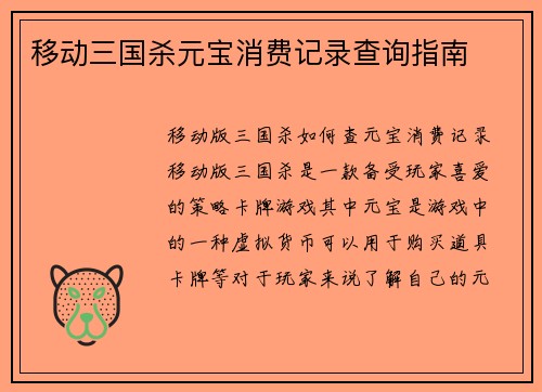 移动三国杀元宝消费记录查询指南