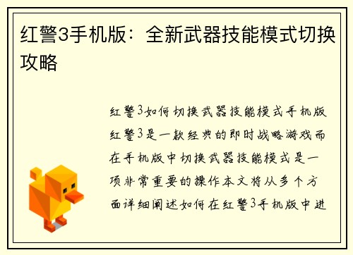 红警3手机版：全新武器技能模式切换攻略