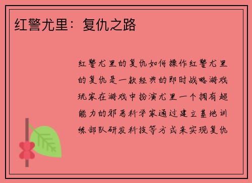 红警尤里：复仇之路