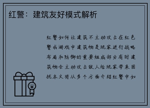 红警：建筑友好模式解析