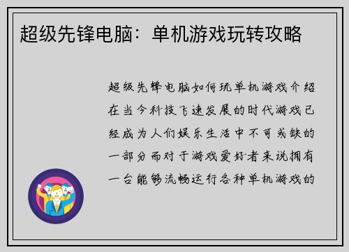 超级先锋电脑：单机游戏玩转攻略