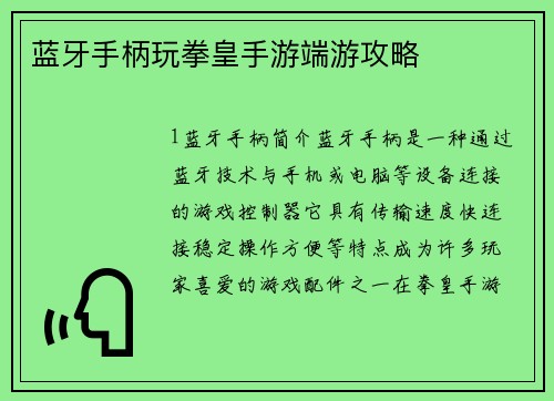蓝牙手柄玩拳皇手游端游攻略