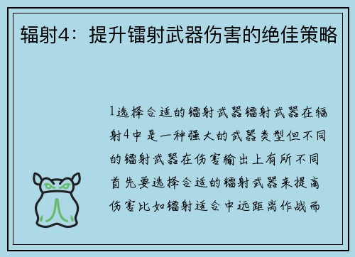 辐射4：提升镭射武器伤害的绝佳策略
