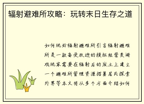 辐射避难所攻略：玩转末日生存之道