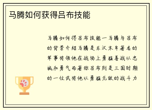 马腾如何获得吕布技能