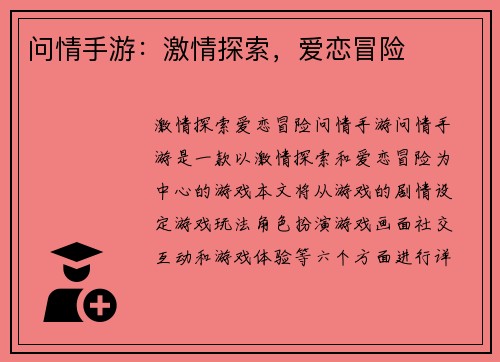 问情手游：激情探索，爱恋冒险