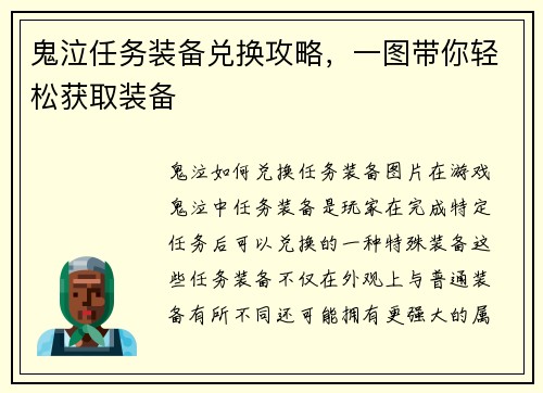 鬼泣任务装备兑换攻略，一图带你轻松获取装备