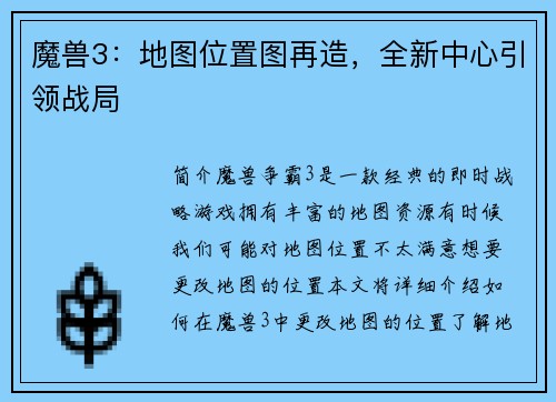 魔兽3：地图位置图再造，全新中心引领战局