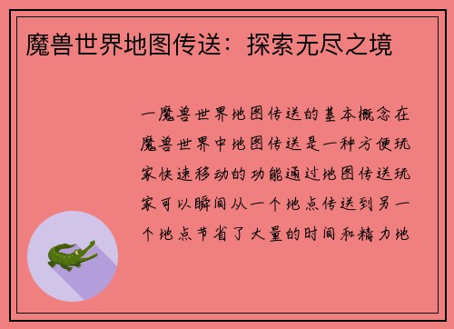 魔兽世界地图传送：探索无尽之境