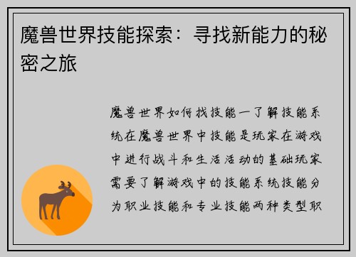 魔兽世界技能探索：寻找新能力的秘密之旅