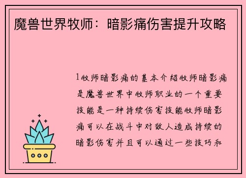 魔兽世界牧师：暗影痛伤害提升攻略