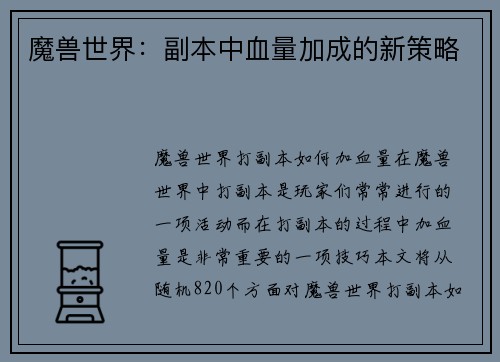 魔兽世界：副本中血量加成的新策略