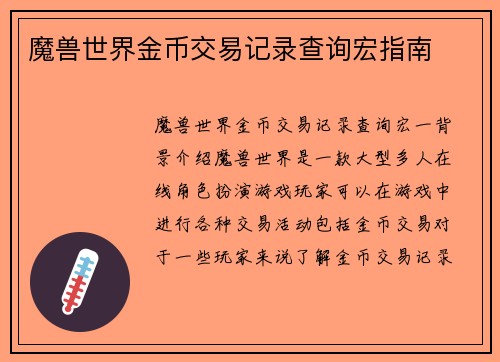 魔兽世界金币交易记录查询宏指南