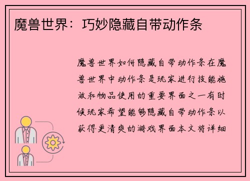魔兽世界：巧妙隐藏自带动作条