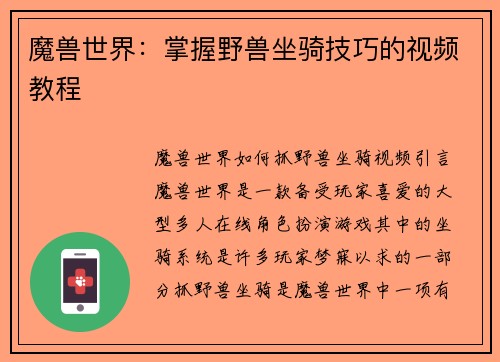 魔兽世界：掌握野兽坐骑技巧的视频教程