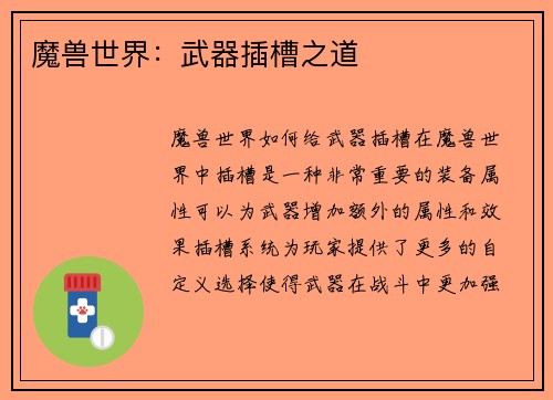 魔兽世界：武器插槽之道