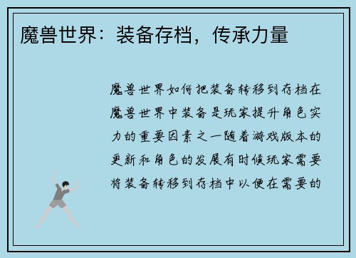 魔兽世界：装备存档，传承力量