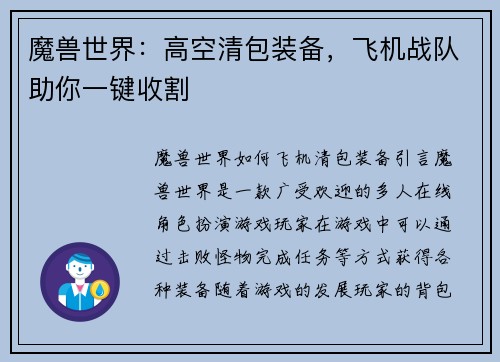 魔兽世界：高空清包装备，飞机战队助你一键收割