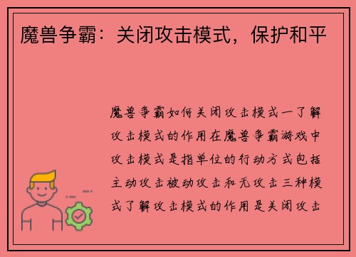 魔兽争霸：关闭攻击模式，保护和平
