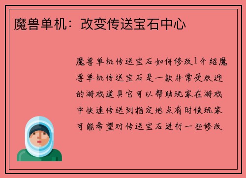 魔兽单机：改变传送宝石中心