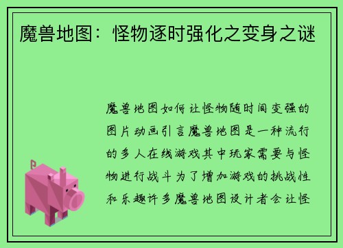 魔兽地图：怪物逐时强化之变身之谜