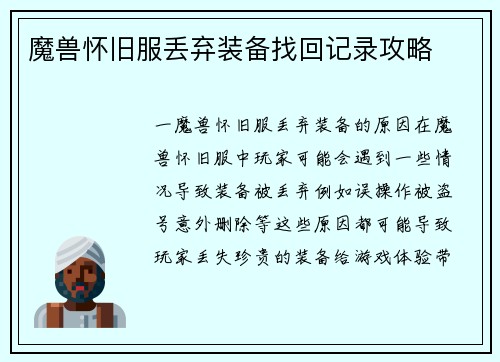 魔兽怀旧服丢弃装备找回记录攻略