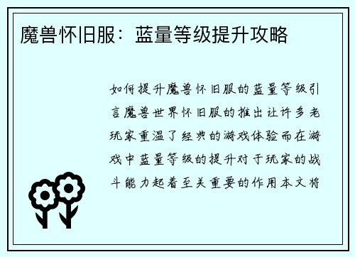 魔兽怀旧服：蓝量等级提升攻略
