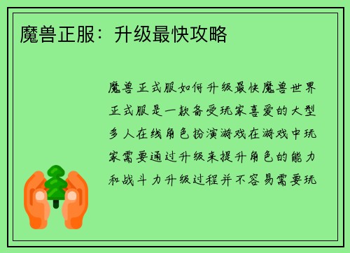 魔兽正服：升级最快攻略