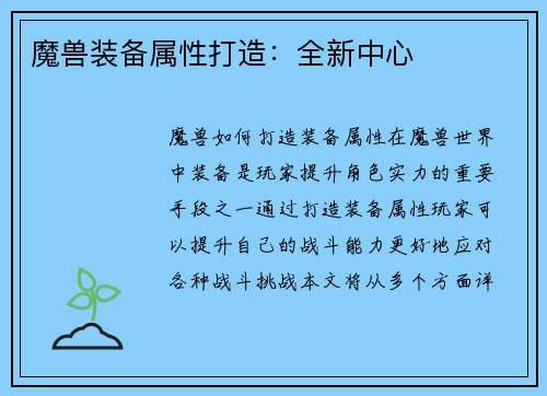 魔兽装备属性打造：全新中心