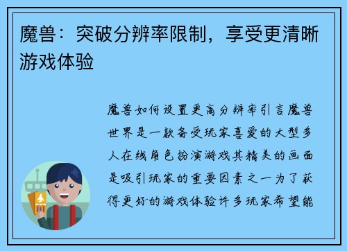 魔兽：突破分辨率限制，享受更清晰游戏体验