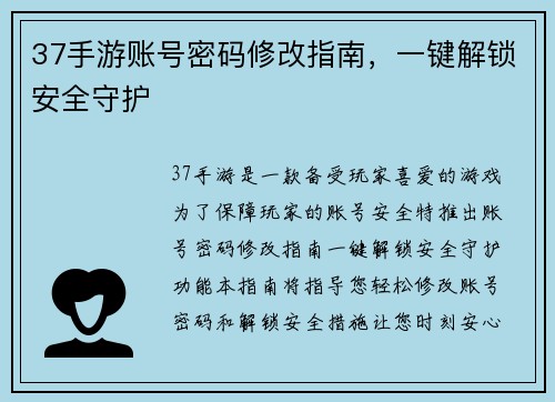 37手游账号密码修改指南，一键解锁安全守护