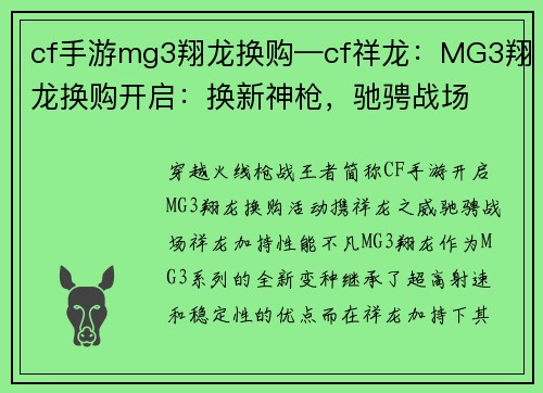 cf手游mg3翔龙换购—cf祥龙：MG3翔龙换购开启：换新神枪，驰骋战场