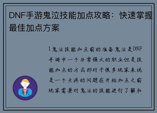 DNF手游鬼泣技能加点攻略：快速掌握最佳加点方案