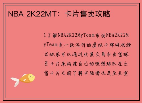 NBA 2K22MT：卡片售卖攻略