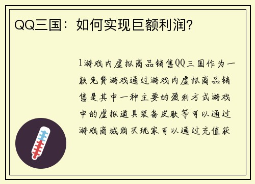 QQ三国：如何实现巨额利润？