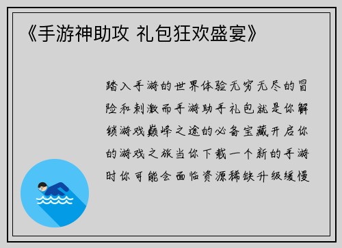《手游神助攻 礼包狂欢盛宴》