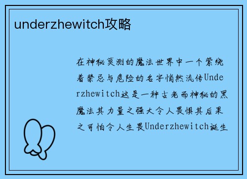 underzhewitch攻略