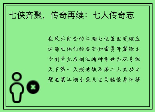 七侠齐聚，传奇再续：七人传奇志