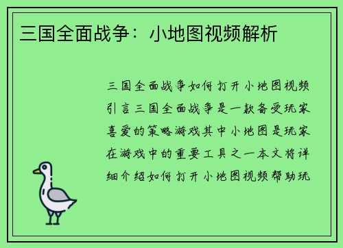 三国全面战争：小地图视频解析