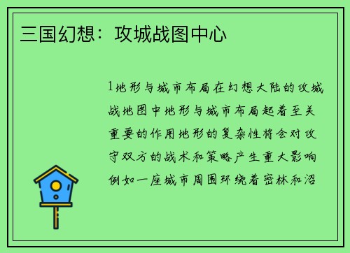 三国幻想：攻城战图中心