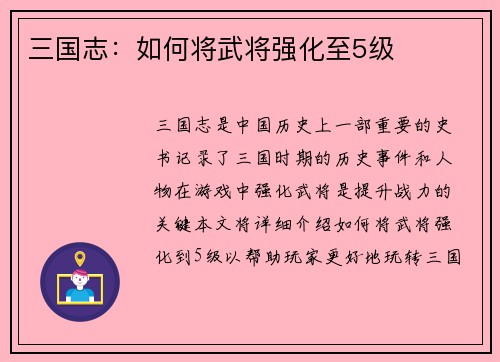 三国志：如何将武将强化至5级