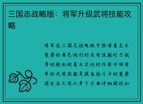 三国志战略版：将军升级武将技能攻略