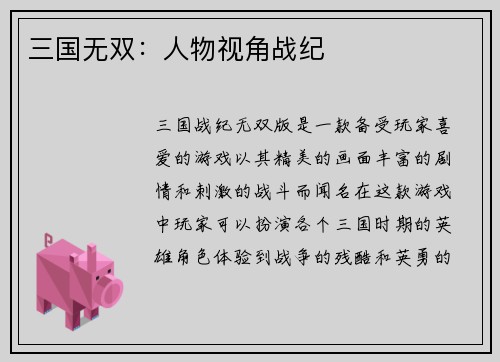 三国无双：人物视角战纪