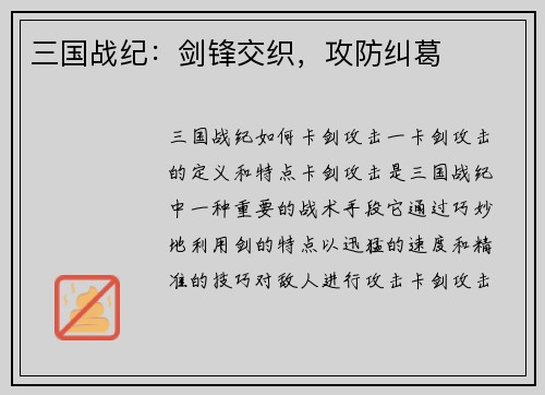 三国战纪：剑锋交织，攻防纠葛