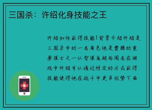 三国杀：许绍化身技能之王