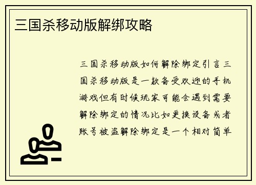 三国杀移动版解绑攻略