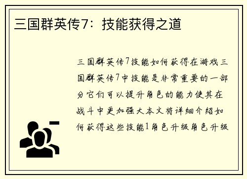 三国群英传7：技能获得之道