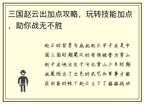 三国赵云出加点攻略，玩转技能加点，助你战无不胜