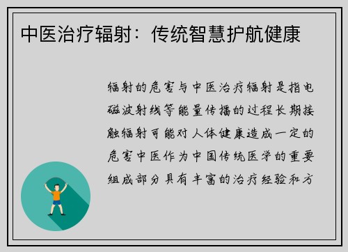 中医治疗辐射：传统智慧护航健康