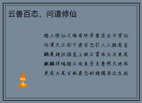 云兽百态，问道修仙